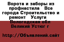  Ворота и заборы из профнастила - Все города Строительство и ремонт » Услуги   . Вологодская обл.,Великий Устюг г.